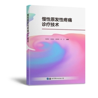 慢性原发性疼痛诊疗技术