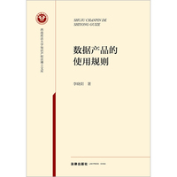 数据产品的使用规则