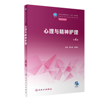心理与精神护理(第4版)