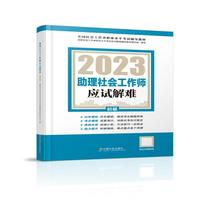 助理社会工作师应试解难（初级教辅）2023年  社工初级 中国社会出版社 社会工作23初级