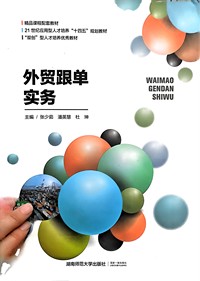 外贸跟单实务