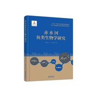 长江上游珍稀特有鱼类研究保护系列丛书——赤水河鱼类生物学研究