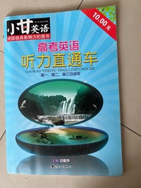 高考英语听力直通车