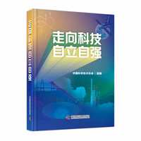 走向科技自立自强 中宣部2023年主题出版重点出版物