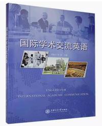国际学术交流 英语