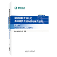 国家电网有限公司供应商资质能力信息核实规范（2023版）第九册 辅助设备设施及办公用品