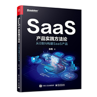 SaaS产品实践方法论：从0到N构建SaaS产品