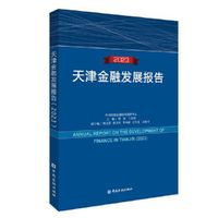 天津金融发展报告（2023）