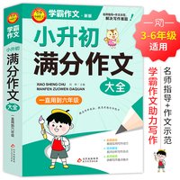 学霸作文 小升初满分作文大全 一直用到六年级 作文素材辅导工具书 作文写作技巧