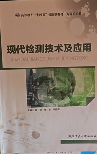 现代检测技术及应用