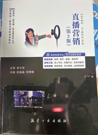 直播营销(第二版)