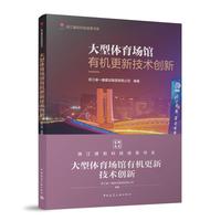 大型体育场馆有机更新技术创新