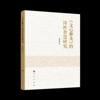 《文心雕龙》的诗性智慧研究