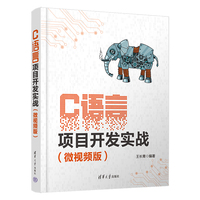 C语言项目开发实战（微视频版）