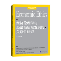 经济伦理学与经济高质量发展的关联性研究