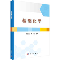 基础化学 9787030785589周向葛科学出版社
