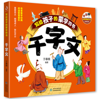 写给孩子的蒙学四书·千字文 于春娥著（广泛涉及天文、地理、历史、文化、伦理等多元知识领域，内容丰富有价值，掌握国学知识，激发对优秀传统文化的热爱与向往）