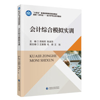 会计综合模拟实训