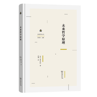未来哲学原理(未来哲学丛书)
