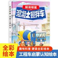 混泥土搅拌车（摇滚明星）奇妙的车车系列（第一辑）幼儿园精装硬壳硬皮绘本 3-6岁儿童交通工具科普百科早教启蒙认知图画书小学生一二三年级课外阅读
