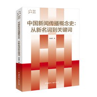 中国新闻传播概念史:从新名词到关键词
