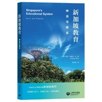 新加坡教育：神话与现实