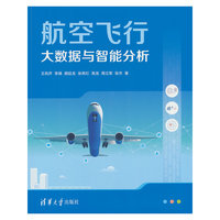 航空飞行大数据与智能分析