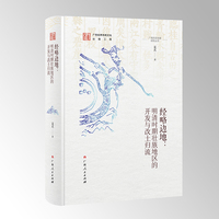 经略边地--明清时期壮族地区的开发与改土归流（广西历史地理研究丛书之一）