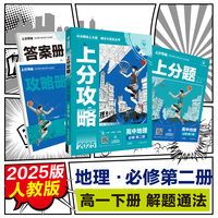 2025版理想树高中必刷题 上分攻略 高一下 地理 必修 第二册 课本同步讲解 人教版