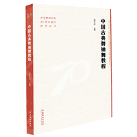 中国古典舞袖舞教程（北京舞蹈学院70周年校庆系列丛书）