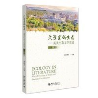 文学里的生态——英美生态文学赏读（第二版）