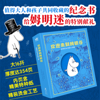 欢迎来到姆明谷：姆明爱好者暖心珍藏（奇想国童书）