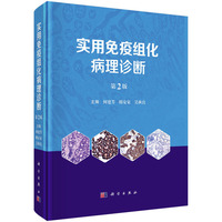 实用免疫组化病理诊断（第2版）何建芳9787030781109科学出版社