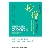 秒懂英语语法：系统语法2000题