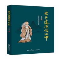老子道德经心印
