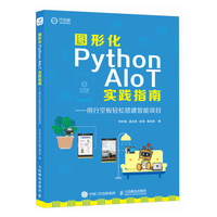 图形化Python AIoT实践指南用行空板轻松搭建智能项目