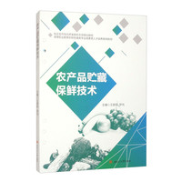 农产品贮藏保鲜技术