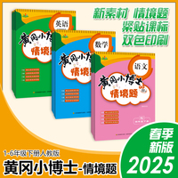 黄冈小博士情境题 英语三年级下册