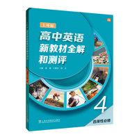 高中英语（上外版）新教材全解和测评 选择性必修 第四册