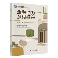 金融助力乡村振兴