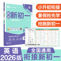 2026版理想树 小升初衔接新初一 英语 领先抢跑 预科班专用 小初衔接教材