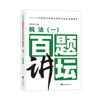税法（一）百题讲坛