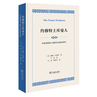 约穆特土库曼人：中亚突厥语人群的社会组织研究