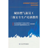 城镇燃气新员工三级安全生产培训教程