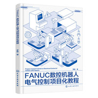 FANUC数控机器人电气控制项目化教程