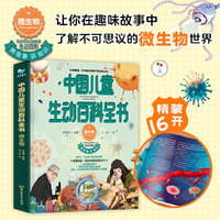 中国儿童生动百科全书：微生物