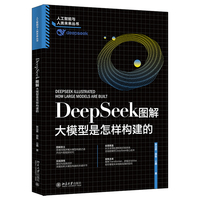 DeepSeek图解：大模型是怎样构建的