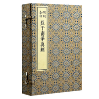 闵刻套印庄子南华真经（全四册）版刻雅韵丛刊