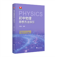 初中物理思想方法导引