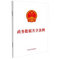 政务数据共享条例